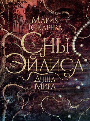 cover image of Сны Эйлиса. Душа мира